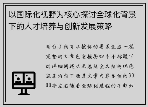 以国际化视野为核心探讨全球化背景下的人才培养与创新发展策略