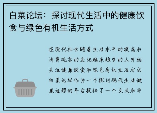 白菜论坛：探讨现代生活中的健康饮食与绿色有机生活方式