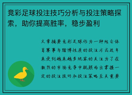 竞彩足球投注技巧分析与投注策略探索，助你提高胜率，稳步盈利
