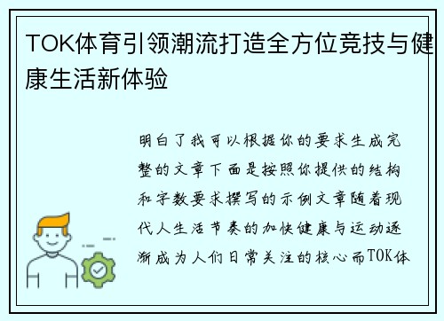 TOK体育引领潮流打造全方位竞技与健康生活新体验