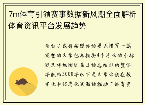 7m体育引领赛事数据新风潮全面解析体育资讯平台发展趋势