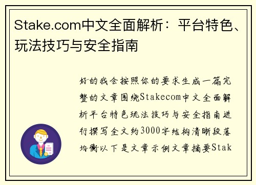 Stake.com中文全面解析：平台特色、玩法技巧与安全指南