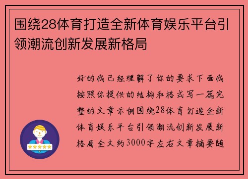 围绕28体育打造全新体育娱乐平台引领潮流创新发展新格局