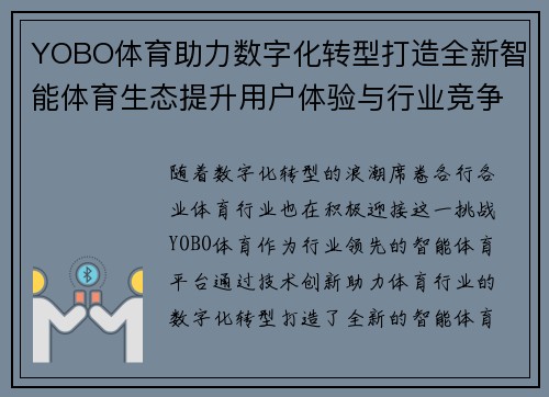 YOBO体育助力数字化转型打造全新智能体育生态提升用户体验与行业竞争力