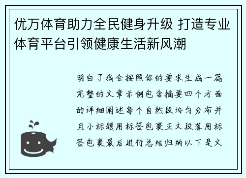 优万体育助力全民健身升级 打造专业体育平台引领健康生活新风潮