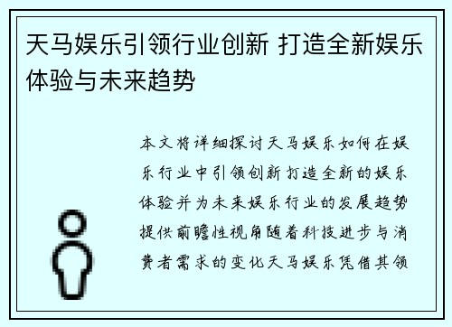 天马娱乐引领行业创新 打造全新娱乐体验与未来趋势