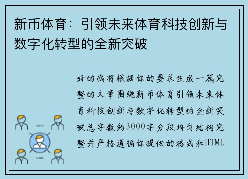 新币体育：引领未来体育科技创新与数字化转型的全新突破