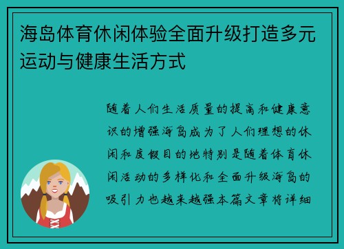 海岛体育休闲体验全面升级打造多元运动与健康生活方式
