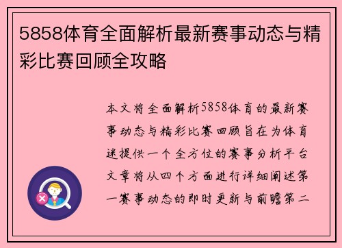 5858体育全面解析最新赛事动态与精彩比赛回顾全攻略