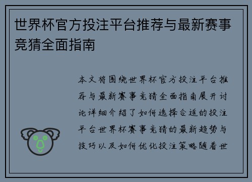 世界杯官方投注平台推荐与最新赛事竞猜全面指南