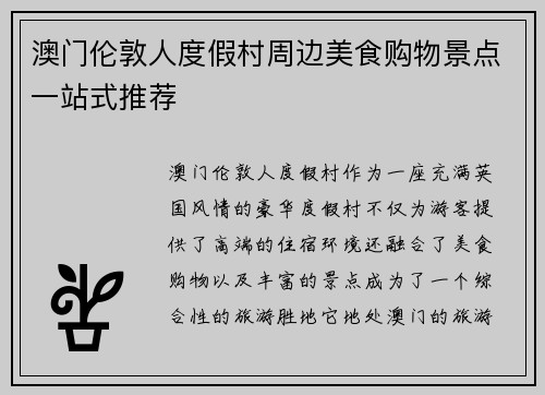 澳门伦敦人度假村周边美食购物景点一站式推荐