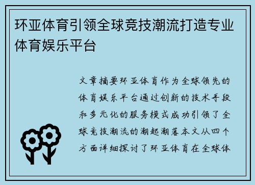 环亚体育引领全球竞技潮流打造专业体育娱乐平台