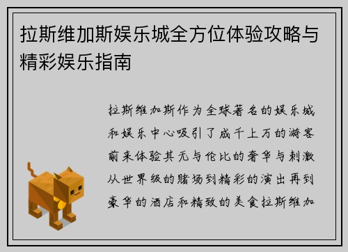 拉斯维加斯娱乐城全方位体验攻略与精彩娱乐指南