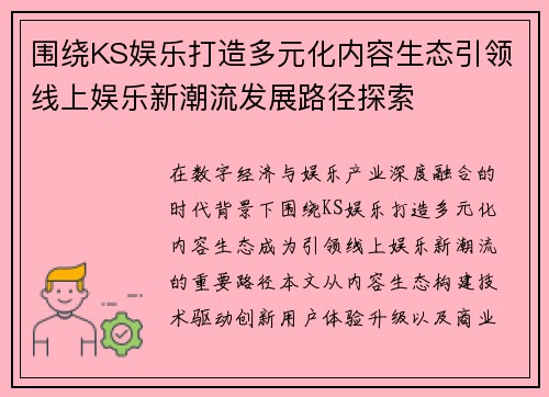围绕KS娱乐打造多元化内容生态引领线上娱乐新潮流发展路径探索
