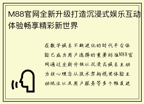 M88官网全新升级打造沉浸式娱乐互动体验畅享精彩新世界