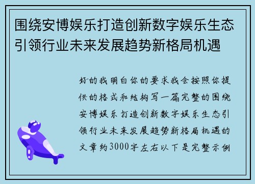 围绕安博娱乐打造创新数字娱乐生态引领行业未来发展趋势新格局机遇