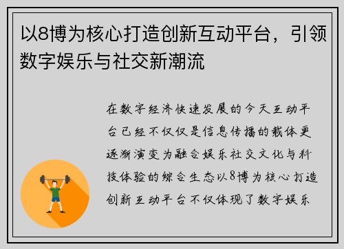 以8博为核心打造创新互动平台，引领数字娱乐与社交新潮流