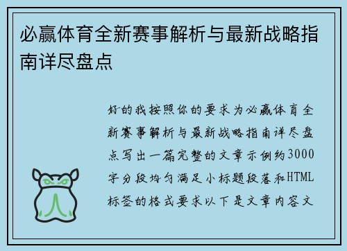 必赢体育全新赛事解析与最新战略指南详尽盘点