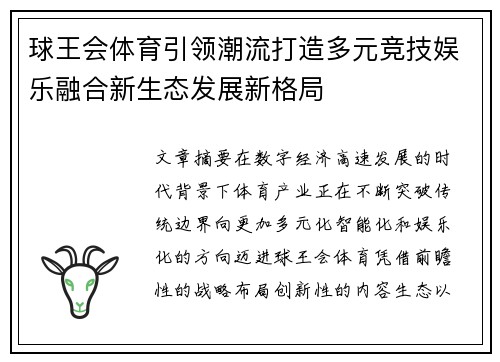 球王会体育引领潮流打造多元竞技娱乐融合新生态发展新格局