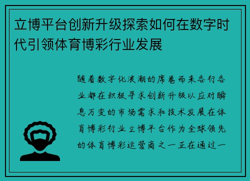 立博平台创新升级探索如何在数字时代引领体育博彩行业发展