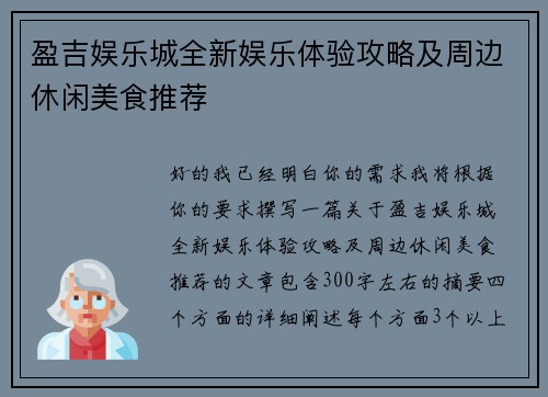 盈吉娱乐城全新娱乐体验攻略及周边休闲美食推荐