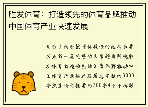 胜发体育：打造领先的体育品牌推动中国体育产业快速发展