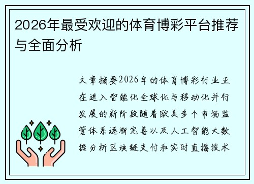 2026年最受欢迎的体育博彩平台推荐与全面分析