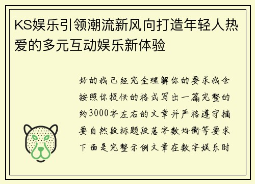 KS娱乐引领潮流新风向打造年轻人热爱的多元互动娱乐新体验