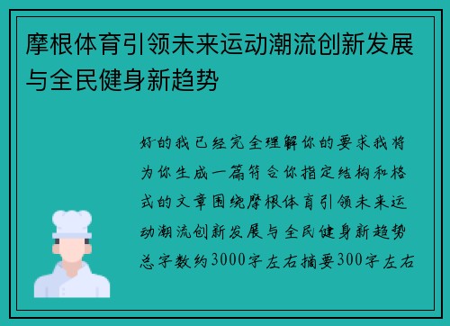 摩根体育引领未来运动潮流创新发展与全民健身新趋势 摩根体育引领未来运动潮流创新发展与全民健身新趋势