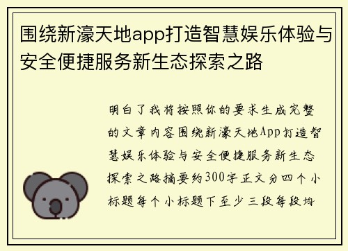 围绕新濠天地app打造智慧娱乐体验与安全便捷服务新生态探索之路