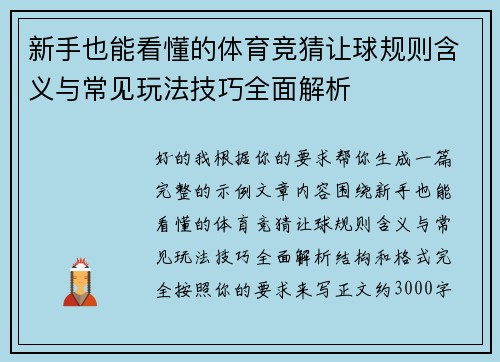 新手也能看懂的体育竞猜让球规则含义与常见玩法技巧全面解析 新手也能看懂的体育竞猜让球规则含义与常见玩法技巧全面解析