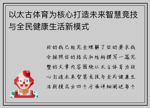 以太古体育为核心打造未来智慧竞技与全民健康生活新模式