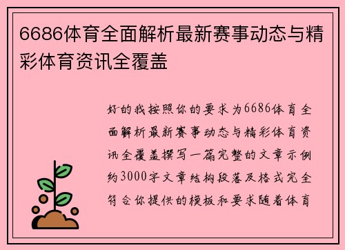 6686体育全面解析最新赛事动态与精彩体育资讯全覆盖