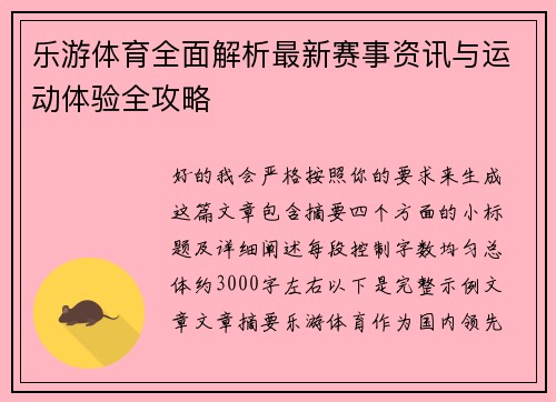乐游体育全面解析最新赛事资讯与运动体验全攻略