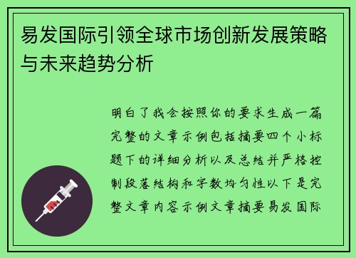 易发国际引领全球市场创新发展策略与未来趋势分析 易发国际引领全球市场创新发展策略与未来趋势分析