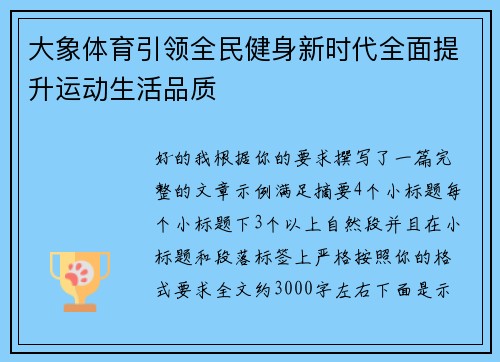 大象体育引领全民健身新时代全面提升运动生活品质