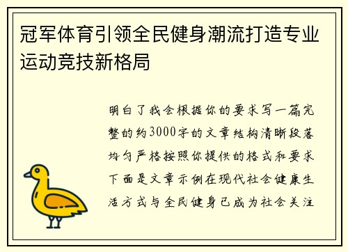 冠军体育引领全民健身潮流打造专业运动竞技新格局