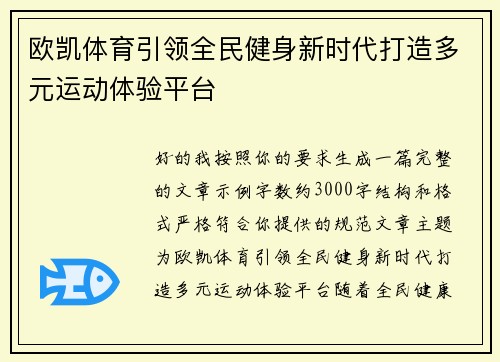 欧凯体育引领全民健身新时代打造多元运动体验平台