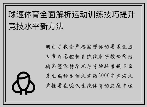 球速体育全面解析运动训练技巧提升竞技水平新方法