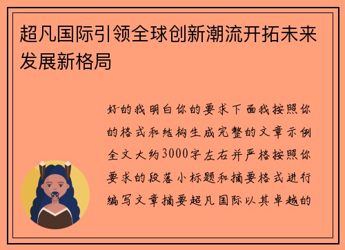 超凡国际引领全球创新潮流开拓未来发展新格局