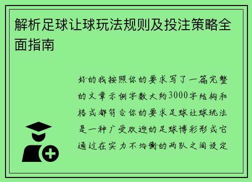 解析足球让球玩法规则及投注策略全面指南 解析足球让球玩法规则及投注策略全面指南