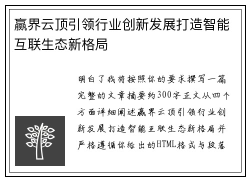 赢界云顶引领行业创新发展打造智能互联生态新格局 赢界云顶引领行业创新发展打造智能互联生态新格局