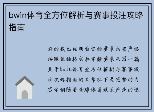 bwin体育全方位解析与赛事投注攻略指南 bwin体育全方位解析与赛事投注攻略指南