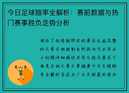 今日足球赔率全解析:赛前数据与热门赛事胜负走势分析 今日足球赔率全解析:赛前数据与热门赛事胜负走势分析