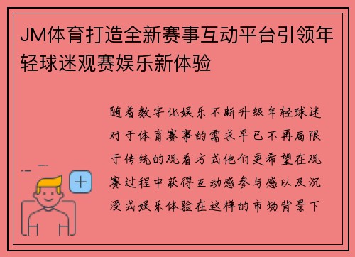 JM体育打造全新赛事互动平台引领年轻球迷观赛娱乐新体验 JM体育打造全新赛事互动平台引领年轻球迷观赛娱乐新体验