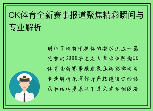 OK体育全新赛事报道聚焦精彩瞬间与专业解析 OK体育全新赛事报道聚焦精彩瞬间与专业解析