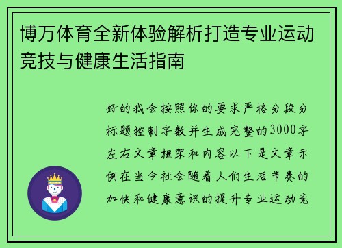 博万体育全新体验解析打造专业运动竞技与健康生活指南
