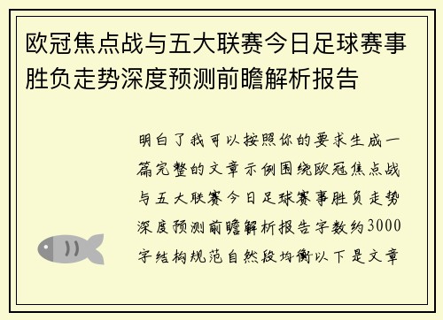 欧冠焦点战与五大联赛今日足球赛事胜负走势深度预测前瞻解析报告