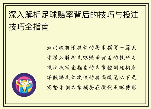 深入解析足球赔率背后的技巧与投注技巧全指南 深入解析足球赔率背后的技巧与投注技巧全指南