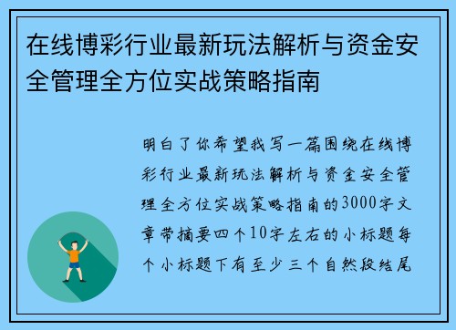 在线博彩行业最新玩法解析与资金安全管理全方位实战策略指南 在线博彩行业最新玩法解析与资金安全管理全方位实战策略指南